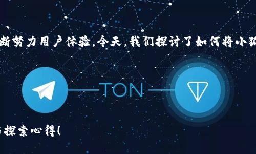   如何將小狐錢包界面語言切換為中文？ / 

 guanjianci 小狐錢包, 語言設(shè)置, 用戶體驗 /guanjianci 

引言：數(shù)字錢包的便利與挑戰(zhàn)

在這個數(shù)字化的時代，數(shù)字錢包已經(jīng)成為我們?nèi)粘Ｉ钪胁豢苫蛉钡囊徊糠?。無論是在購物、轉(zhuǎn)賬還是管理財務(wù)方面，數(shù)字錢包都帶來了前所未有的便利。然而，一些用戶在使用這些應(yīng)用程序時，可能會面臨語言障礙，尤其是當(dāng)界面語言不是他們熟悉的語言時。想象一下，您在小狐錢包（Xiao Hu Wallet）中進(jìn)行資金管理，突然發(fā)現(xiàn)界面全是英文或其他未知語言，那種困惑與無助感，真是讓人沮喪啊！但是，不用擔(dān)心，今天我們將詳細(xì)介紹如何將小狐錢包的界面轉(zhuǎn)換成中文，讓您輕松暢享錢包的各種功能！

步驟一：打開小狐錢包

首先，確保您已經(jīng)在手機(jī)上安裝了小狐錢包應(yīng)用，并完成了注冊和登陸。打開應(yīng)用后，您將看到一個界面，可能是您熟悉的中文，也可能是其他語言。如果您一進(jìn)應(yīng)用就看到了中文界面，那么恭喜您，您已經(jīng)成功解決了問題！如果不是，繼續(xù)往下看！

步驟二：進(jìn)入設(shè)置選項

在小狐錢包的主界面，您通常會看到底部或側(cè)邊有多個圖標(biāo)。尋找一個類似于“設(shè)置”（Settings）的圖標(biāo)，通通常是一個齒輪形狀的圖標(biāo)。這是調(diào)整應(yīng)用程序各項功能和設(shè)置的地方，您只需輕輕一點擊，就可以進(jìn)入設(shè)置菜單。

步驟三：找到語言選項

在設(shè)置菜單中，您可能會看到多個選項，如“賬戶設(shè)置”、“安全設(shè)置”、“關(guān)于我們”等。在這里，尋找一個標(biāo)注為“語言”（Language）、“地區(qū)”（Region）或類似字樣的選項。常常，這是一個隱藏在其他選項下的小框框，但只要您仔細(xì)尋找，就一定可以找到！

步驟四：切換至中文

進(jìn)入語言設(shè)置后，您會看到一個列表，列出了多種可用語言。找到“中文”或“漢語”選項，點擊選擇，隨后可能會有提示要求您確認(rèn)更改設(shè)置。這時，請確認(rèn)選擇并保存更改。哇！瞬間，界面將語言更換為中文！您是否感受到那種瞬間的解脫感？多么令人振奮啊！

步驟五：重啟應(yīng)用程序

有時，為了使界面更改生效，您需要重新啟動應(yīng)用程序。關(guān)閉小狐錢包并再次打開?，F(xiàn)在，期待已久的中文界面應(yīng)該已經(jīng)呈現(xiàn)在您面前，您可以開始順暢使用各種功能，比如轉(zhuǎn)賬、提現(xiàn)、支付賬單等，無需再為語言問題而煩惱！

總結(jié)：數(shù)字錢包的未來

雖然在數(shù)字化的今天，許多應(yīng)用程序都逐漸采取了多語言策略，使得不同語言的用戶都能享受到現(xiàn)代科技帶來的便利。但有時在使用過程中仍可能碰到語種不同時帶來的尷尬。小狐錢包作為一個不斷發(fā)展的數(shù)字錢包平臺，也在不斷努力用戶體驗。今天，我們探討了如何將小狐錢包的界面語言更換為中文，這個操作雖然看似簡單卻在使用中起到了至關(guān)重要的作用，讓用戶能夠更好地理解每一個功能，從而更高效地使用應(yīng)用。

希望這篇文章能夠幫助到每一位遇到語言障礙的用戶，讓小狐錢包更好地服務(wù)于您。無論您是在進(jìn)行日常消費，還是在進(jìn)行投資理財，確保您能輕松使用，讓數(shù)字錢包成為您生活中的得力助手。多么令人振奮的體驗??！

在未來，我們也期待小狐錢包能夠提供更多語言選擇，甚至增設(shè)人工智能助手功能，幫助用戶更好地理解和使用這個平臺。同時，保持關(guān)注應(yīng)用程序的更新，以便及時獲取最新的功能和體驗。讓我們一起邁向更加便利的數(shù)字未來吧！

無論您在使用小狐錢包的過程中遇到怎樣的困難，記得您并不是一個人在戰(zhàn)斗。在這個迅速演變的數(shù)字時代，所有人都在學(xué)習(xí)和適應(yīng)，只要保持開放的心態(tài)，總會找到解決問題的方法。期待與您分享更多關(guān)于數(shù)字錢包的使用技巧與探索心得！