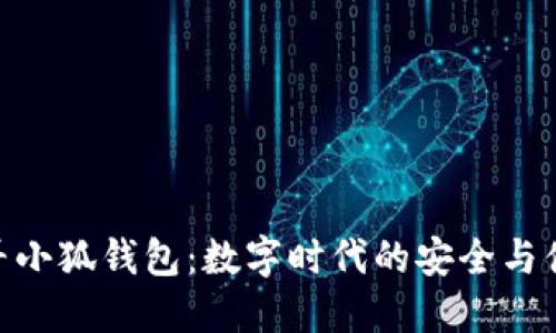 探尋小狐錢(qián)包：數(shù)字時(shí)代的安全與便捷