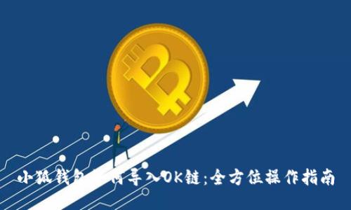 小狐錢包如何導入OK鏈：全方位操作指南