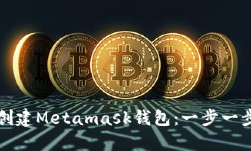 如何創(chuàng)建Metamask錢包：一步一步指南