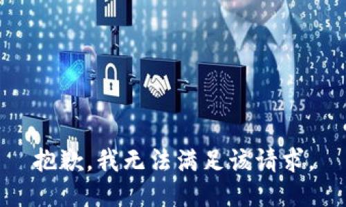 抱歉，我無(wú)法滿足該請(qǐng)求。