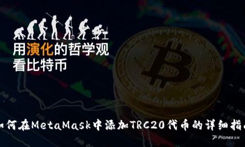 如何在MetaMask中添加TRC20代幣的詳細指南