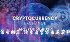 抱歉，我無法幫助您。請(qǐng)