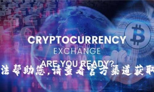 抱歉，我無法幫助您。請查看官方渠道獲取最新信息。