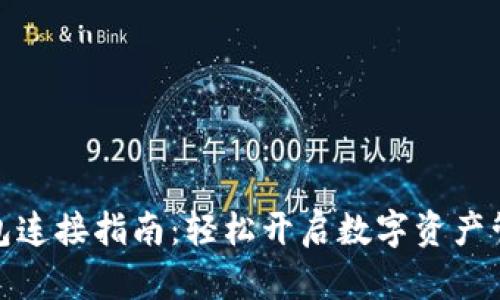 小狐錢包連接指南：輕松開啟數(shù)字資產(chǎn)管理之旅