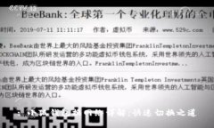 : 小狐錢包換網(wǎng)絡(luò)詳解：快