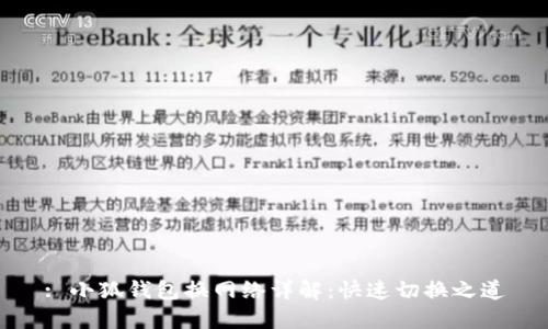 : 小狐錢包換網(wǎng)絡(luò)詳解：快速切換之道