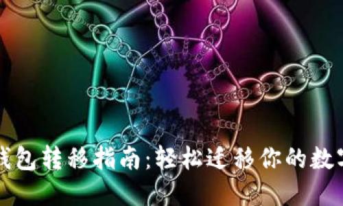 小狐錢包轉(zhuǎn)移指南：輕松遷移你的數(shù)字資產(chǎn)