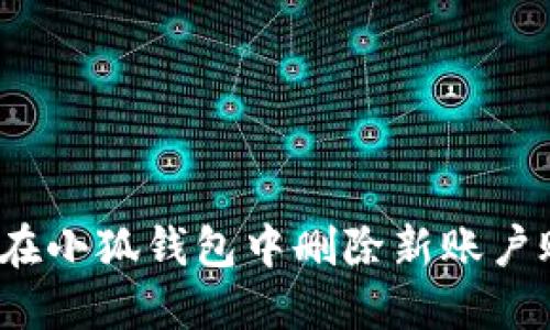 如何在小狐錢包中刪除新賬戶賬號(hào)？