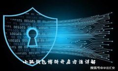 小狐錢包博餅開啟方法詳