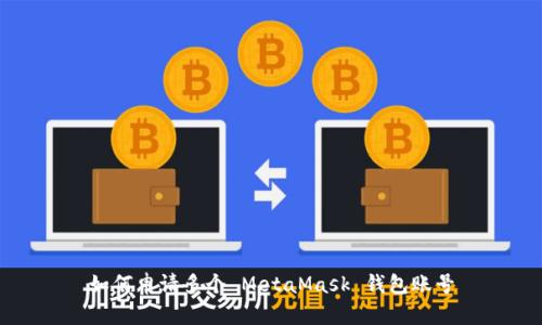 如何申請(qǐng)多個(gè) MetaMask 錢包賬號(hào)