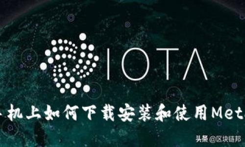 蘋果手機(jī)上如何下載安裝和使用MetaMask