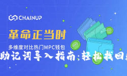 小狐錢包助記詞導(dǎo)入指南：輕松找回數(shù)字資產(chǎn)！