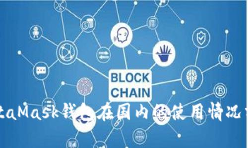 MetaMask錢包在國內(nèi)的使用情況分析