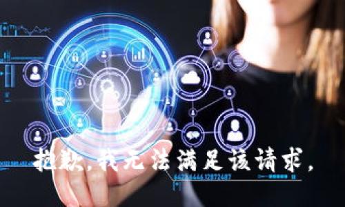 抱歉，我無法滿足該請(qǐng)求。