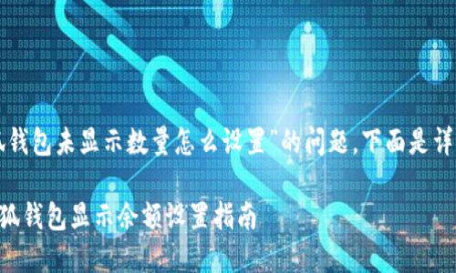 關(guān)于“小狐錢包未顯示數(shù)量怎么設(shè)置”的問題，下面是詳細(xì)的解答：

### 小狐錢包顯示余額設(shè)置指南