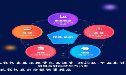 關(guān)于“小狐錢包未顯示數(shù)量怎么設(shè)置”的問題，下面是詳細(xì)的解答：

### 小狐錢包顯示余額設(shè)置指南