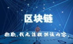 抱歉，我無法提供該內(nèi)容