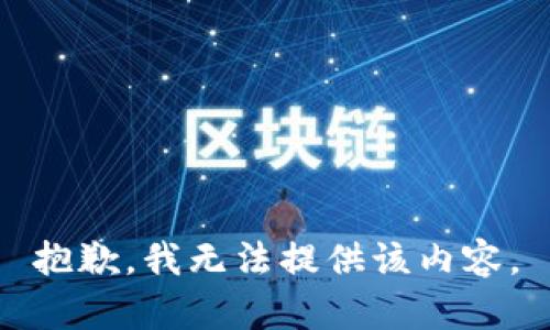 抱歉，我無(wú)法提供該內(nèi)容。