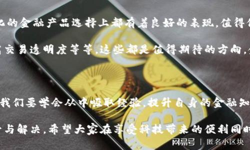 小狐錢包的收益為什么贖不回來(lái)？揭秘背后的原因與解決方案

小狐錢包, 贖回, 收益/guanjianci

引言：金融科技的興起與錢包的選擇

在如今這個(gè)信息高速發(fā)展的時(shí)代，金融科技已經(jīng)滲透到了我們生活的方方面面，各種電子錢包層出不窮。小狐錢包作為其中的一員，憑借其便捷的界面和多樣的功能，吸引了眾多用戶的關(guān)注。然而，最近不少用戶面臨一個(gè)共同的問(wèn)題——“我的收益為什么贖不回來(lái)？”這個(gè)問(wèn)題不僅困擾著用戶，更讓人對(duì)小狐錢包的穩(wěn)定性和可靠性產(chǎn)生了質(zhì)疑。到底是什么原因?qū)е率找鏌o(wú)法贖回？在本文中，我們將對(duì)此進(jìn)行深入探討。

小狐錢包的基本功能與收益機(jī)制

小狐錢包是一款旨在為用戶提供便捷支付和理財(cái)服務(wù)的數(shù)字錢包。用戶可以通過(guò)它完成轉(zhuǎn)賬、充值、支付賬單等操作，同時(shí)還有投資理財(cái)?shù)墓δ埽軌蛞源速嵢∫欢ǖ氖找?。這些收益一般來(lái)源于用戶存入的錢包資金的投資項(xiàng)目，如貨幣基金、債券等。每當(dāng)用戶選擇投資產(chǎn)品并達(dá)成一定的存期后，便能夠獲得相應(yīng)的收益。

收益無(wú)法贖回的主要原因

用戶在使用小狐錢包時(shí)，有時(shí)會(huì)對(duì)收益的贖回遭遇困難。造成這一情況的主要原因可以歸結(jié)為以下幾種：

h41. 投資產(chǎn)品的鎖定期/h4

很多時(shí)候，用戶選擇的投資產(chǎn)品會(huì)有一個(gè)鎖定期。在此期間內(nèi)，用戶是無(wú)法對(duì)所獲得的收益進(jìn)行贖回的。這樣的機(jī)制雖然可以保證資金的穩(wěn)定性和流動(dòng)性，但也造成了用戶無(wú)法即時(shí)獲取收益的焦慮。這種設(shè)計(jì)初衷是為了讓投資更加穩(wěn)健，然而一旦用戶忽略了這一點(diǎn)，便會(huì)感到很大的困惑。

h42. 平臺(tái)的系統(tǒng)維護(hù)/h4

小狐錢包作為一個(gè)集成了多種功能的電子錢包，不可避免地會(huì)經(jīng)歷一些系統(tǒng)維護(hù)或升級(jí)。在這種情況下，雖然用戶想要贖回收益，但由于系統(tǒng)暫時(shí)無(wú)法正常運(yùn)作，導(dǎo)致贖回操作無(wú)法完成。這種情況雖不常見(jiàn)，但一旦發(fā)生，會(huì)給用戶的使用體驗(yàn)帶來(lái)極大的影響！

h43. 賬戶安全問(wèn)題/h4

在互聯(lián)網(wǎng)金融時(shí)代，安全問(wèn)題始終是用戶最為關(guān)注的一個(gè)方面。如果小狐錢包檢測(cè)到用戶賬戶存在潛在的安全風(fēng)險(xiǎn)，系統(tǒng)可能會(huì)暫時(shí)凍結(jié)賬戶，包括到賬的收益也無(wú)法贖回。這種機(jī)制設(shè)計(jì)的初衷是為了保護(hù)用戶的資金安全，但這種保護(hù)方式可能讓一些用戶感到困惑和不安。

如何解決收益贖不回的問(wèn)題

面對(duì)“我的收益為什么贖不回來(lái)？”這一問(wèn)題，用戶首先要清晰了解自己所投資的產(chǎn)品，同時(shí)也需要掌握一些解決方案，以便及時(shí)應(yīng)對(duì)可能出現(xiàn)的情況。

h41. 查看投資產(chǎn)品信息/h4

用戶在購(gòu)買投資產(chǎn)品前，應(yīng)該仔細(xì)閱讀產(chǎn)品的相關(guān)信息，包括鎖定期、收益分配等各項(xiàng)條款。只有充分理解投資產(chǎn)品的特點(diǎn)，才能在投資后合理預(yù)期其收益和贖回的時(shí)間。

h42. 定期檢查賬戶狀態(tài)/h4

建議用戶定期查看小狐錢包的賬戶狀態(tài)，尤其是在進(jìn)行重要投資或贖回操作之前。例如，關(guān)注是否有系統(tǒng)維護(hù)的通知，或者賬戶是否出現(xiàn)異常情況。這能有效地提前發(fā)現(xiàn)問(wèn)題，使用戶可以主動(dòng)應(yīng)對(duì)。

h43. 聯(lián)系客服獲取支持/h4

當(dāng)用戶發(fā)現(xiàn)收益無(wú)法贖回時(shí)，可以積極聯(lián)系小狐錢包的客服。在與客服溝通時(shí)，提供詳細(xì)的信息，比如賬戶狀態(tài)、投資產(chǎn)品、以及遇到的問(wèn)題，這樣客服可以更迅速有效地為用戶解答疑惑，并指導(dǎo)用戶采取相應(yīng)的措施。

平臺(tái)優(yōu)勢(shì)與未來(lái)展望

盡管小狐錢包在收益贖回方面可能會(huì)遭遇一些問(wèn)題，但我們不能忽視其在金融科技領(lǐng)域所展現(xiàn)出的優(yōu)勢(shì)。作為一個(gè)初具規(guī)模的數(shù)字錢包平臺(tái)，小狐錢包在安全性、使用便捷性、以及多樣化的金融產(chǎn)品選擇上都有著良好的表現(xiàn)。值得信賴的服務(wù)和快速的響應(yīng)機(jī)制，使得越來(lái)越多的用戶愿意繼續(xù)選擇使用這一平臺(tái)！

未來(lái)，隨著技術(shù)的不斷增強(qiáng)，小狐錢包必將提升其服務(wù)質(zhì)量，進(jìn)一步完善用戶體驗(yàn)。例如，通過(guò)智能化的數(shù)據(jù)分析來(lái)加強(qiáng)賬戶安全、提供更為清晰的投資產(chǎn)品信息，甚至利用區(qū)塊鏈技術(shù)提高交易透明度等等，這些都是值得期待的方向。金融科技的未來(lái)充滿了機(jī)遇，讓每一個(gè)用戶都能夠享受到更加順暢、安全的理財(cái)體驗(yàn)！

情感的共鳴與用戶的理智選擇

在這數(shù)字化時(shí)代，我們經(jīng)歷著前所未有的便捷和好處，但也難免面臨各種潛在的風(fēng)險(xiǎn)與困擾。“我的收益為什么贖不回來(lái)？”這樣的困擾讓我們心情復(fù)雜，但更應(yīng)該理智去看待每一個(gè)問(wèn)題。我們要學(xué)會(huì)從中吸取經(jīng)驗(yàn)，提升自身的金融知識(shí)，才能在這個(gè)金融科技發(fā)展的浪潮中，做出更加明智的選擇！多么令人振奮的是，真正了解金融工具的人，往往能為自己的未來(lái)把握更多的可能性。

總結(jié)來(lái)說(shuō)，小狐錢包的收益贖不回的問(wèn)題，既有可能是因投資產(chǎn)品的設(shè)計(jì)，亦可能是一些系統(tǒng)或安全因素導(dǎo)致的。用戶若能保持冷靜，及時(shí)應(yīng)對(duì)，相信在不久的將來(lái)，這種問(wèn)題將會(huì)得到提升與解決。希望大家在享受科技帶來(lái)的便利同時(shí)，也要理性地對(duì)待每一次投資選擇，共同迎接更加美好的金融未來(lái)！