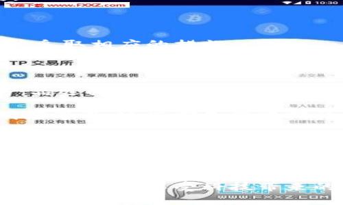 小狐錢包的收益為什么贖不回來(lái)？揭秘背后的原因與解決方案

小狐錢包, 贖回, 收益/guanjianci

引言：金融科技的興起與錢包的選擇

在如今這個(gè)信息高速發(fā)展的時(shí)代，金融科技已經(jīng)滲透到了我們生活的方方面面，各種電子錢包層出不窮。小狐錢包作為其中的一員，憑借其便捷的界面和多樣的功能，吸引了眾多用戶的關(guān)注。然而，最近不少用戶面臨一個(gè)共同的問(wèn)題——“我的收益為什么贖不回來(lái)？”這個(gè)問(wèn)題不僅困擾著用戶，更讓人對(duì)小狐錢包的穩(wěn)定性和可靠性產(chǎn)生了質(zhì)疑。到底是什么原因?qū)е率找鏌o(wú)法贖回？在本文中，我們將對(duì)此進(jìn)行深入探討。

小狐錢包的基本功能與收益機(jī)制

小狐錢包是一款旨在為用戶提供便捷支付和理財(cái)服務(wù)的數(shù)字錢包。用戶可以通過(guò)它完成轉(zhuǎn)賬、充值、支付賬單等操作，同時(shí)還有投資理財(cái)?shù)墓δ?，能夠以此賺取一定的收益。這些收益一般來(lái)源于用戶存入的錢包資金的投資項(xiàng)目，如貨幣基金、債券等。每當(dāng)用戶選擇投資產(chǎn)品并達(dá)成一定的存期后，便能夠獲得相應(yīng)的收益。

收益無(wú)法贖回的主要原因

用戶在使用小狐錢包時(shí)，有時(shí)會(huì)對(duì)收益的贖回遭遇困難。造成這一情況的主要原因可以歸結(jié)為以下幾種：

h41. 投資產(chǎn)品的鎖定期/h4

很多時(shí)候，用戶選擇的投資產(chǎn)品會(huì)有一個(gè)鎖定期。在此期間內(nèi)，用戶是無(wú)法對(duì)所獲得的收益進(jìn)行贖回的。這樣的機(jī)制雖然可以保證資金的穩(wěn)定性和流動(dòng)性，但也造成了用戶無(wú)法即時(shí)獲取收益的焦慮。這種設(shè)計(jì)初衷是為了讓投資更加穩(wěn)健，然而一旦用戶忽略了這一點(diǎn)，便會(huì)感到很大的困惑。

h42. 平臺(tái)的系統(tǒng)維護(hù)/h4

小狐錢包作為一個(gè)集成了多種功能的電子錢包，不可避免地會(huì)經(jīng)歷一些系統(tǒng)維護(hù)或升級(jí)。在這種情況下，雖然用戶想要贖回收益，但由于系統(tǒng)暫時(shí)無(wú)法正常運(yùn)作，導(dǎo)致贖回操作無(wú)法完成。這種情況雖不常見(jiàn)，但一旦發(fā)生，會(huì)給用戶的使用體驗(yàn)帶來(lái)極大的影響！

h43. 賬戶安全問(wèn)題/h4

在互聯(lián)網(wǎng)金融時(shí)代，安全問(wèn)題始終是用戶最為關(guān)注的一個(gè)方面。如果小狐錢包檢測(cè)到用戶賬戶存在潛在的安全風(fēng)險(xiǎn)，系統(tǒng)可能會(huì)暫時(shí)凍結(jié)賬戶，包括到賬的收益也無(wú)法贖回。這種機(jī)制設(shè)計(jì)的初衷是為了保護(hù)用戶的資金安全，但這種保護(hù)方式可能讓一些用戶感到困惑和不安。

如何解決收益贖不回的問(wèn)題

面對(duì)“我的收益為什么贖不回來(lái)？”這一問(wèn)題，用戶首先要清晰了解自己所投資的產(chǎn)品，同時(shí)也需要掌握一些解決方案，以便及時(shí)應(yīng)對(duì)可能出現(xiàn)的情況。

h41. 查看投資產(chǎn)品信息/h4

用戶在購(gòu)買投資產(chǎn)品前，應(yīng)該仔細(xì)閱讀產(chǎn)品的相關(guān)信息，包括鎖定期、收益分配等各項(xiàng)條款。只有充分理解投資產(chǎn)品的特點(diǎn)，才能在投資后合理預(yù)期其收益和贖回的時(shí)間。

h42. 定期檢查賬戶狀態(tài)/h4

建議用戶定期查看小狐錢包的賬戶狀態(tài)，尤其是在進(jìn)行重要投資或贖回操作之前。例如，關(guān)注是否有系統(tǒng)維護(hù)的通知，或者賬戶是否出現(xiàn)異常情況。這能有效地提前發(fā)現(xiàn)問(wèn)題，使用戶可以主動(dòng)應(yīng)對(duì)。

h43. 聯(lián)系客服獲取支持/h4

當(dāng)用戶發(fā)現(xiàn)收益無(wú)法贖回時(shí)，可以積極聯(lián)系小狐錢包的客服。在與客服溝通時(shí)，提供詳細(xì)的信息，比如賬戶狀態(tài)、投資產(chǎn)品、以及遇到的問(wèn)題，這樣客服可以更迅速有效地為用戶解答疑惑，并指導(dǎo)用戶采取相應(yīng)的措施。

平臺(tái)優(yōu)勢(shì)與未來(lái)展望

盡管小狐錢包在收益贖回方面可能會(huì)遭遇一些問(wèn)題，但我們不能忽視其在金融科技領(lǐng)域所展現(xiàn)出的優(yōu)勢(shì)。作為一個(gè)初具規(guī)模的數(shù)字錢包平臺(tái)，小狐錢包在安全性、使用便捷性、以及多樣化的金融產(chǎn)品選擇上都有著良好的表現(xiàn)。值得信賴的服務(wù)和快速的響應(yīng)機(jī)制，使得越來(lái)越多的用戶愿意繼續(xù)選擇使用這一平臺(tái)！

未來(lái)，隨著技術(shù)的不斷增強(qiáng)，小狐錢包必將提升其服務(wù)質(zhì)量，進(jìn)一步完善用戶體驗(yàn)。例如，通過(guò)智能化的數(shù)據(jù)分析來(lái)加強(qiáng)賬戶安全、提供更為清晰的投資產(chǎn)品信息，甚至利用區(qū)塊鏈技術(shù)提高交易透明度等等，這些都是值得期待的方向。金融科技的未來(lái)充滿了機(jī)遇，讓每一個(gè)用戶都能夠享受到更加順暢、安全的理財(cái)體驗(yàn)！

情感的共鳴與用戶的理智選擇

在這數(shù)字化時(shí)代，我們經(jīng)歷著前所未有的便捷和好處，但也難免面臨各種潛在的風(fēng)險(xiǎn)與困擾?！拔业氖找鏋槭裁蹿H不回來(lái)？”這樣的困擾讓我們心情復(fù)雜，但更應(yīng)該理智去看待每一個(gè)問(wèn)題。我們要學(xué)會(huì)從中吸取經(jīng)驗(yàn)，提升自身的金融知識(shí)，才能在這個(gè)金融科技發(fā)展的浪潮中，做出更加明智的選擇！多么令人振奮的是，真正了解金融工具的人，往往能為自己的未來(lái)把握更多的可能性。

總結(jié)來(lái)說(shuō)，小狐錢包的收益贖不回的問(wèn)題，既有可能是因投資產(chǎn)品的設(shè)計(jì)，亦可能是一些系統(tǒng)或安全因素導(dǎo)致的。用戶若能保持冷靜，及時(shí)應(yīng)對(duì)，相信在不久的將來(lái)，這種問(wèn)題將會(huì)得到提升與解決。希望大家在享受科技帶來(lái)的便利同時(shí)，也要理性地對(duì)待每一次投資選擇，共同迎接更加美好的金融未來(lái)！