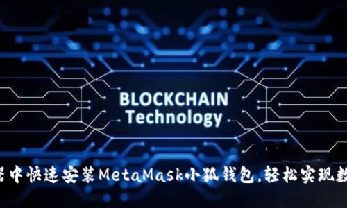 如何在瀏覽器中快速安裝MetaMask小狐錢包，輕松實(shí)現(xiàn)數(shù)字資產(chǎn)管理!