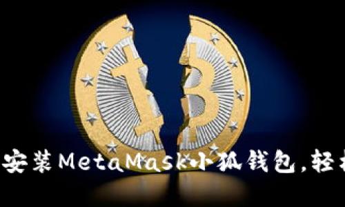 如何在瀏覽器中快速安裝MetaMask小狐錢包，輕松實(shí)現(xiàn)數(shù)字資產(chǎn)管理!