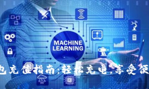 小狐錢包充值指南：輕松充電，享受便捷生活！