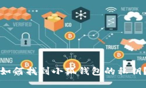 如何找到小狐錢包的私鑰？