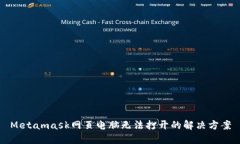 Metamask網(wǎng)頁(yè)電腦無法打開的