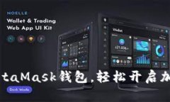 如何下載MetaMask錢(qián)包，輕松