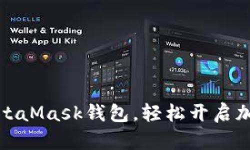 如何下載MetaMask錢包，輕松開啟加密貨幣之旅