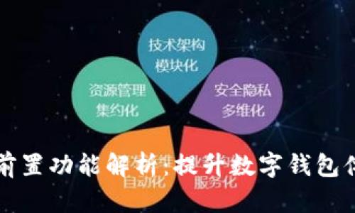 小狐錢包插件前置功能解析：提升數(shù)字錢包體驗的全新利器