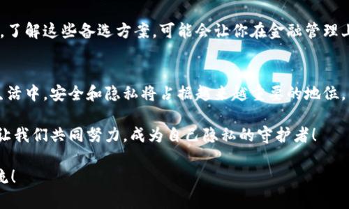    如何徹底刪除小狐錢包軟件，保護個人隱私  /   
 guanjianci  小狐錢包, 刪除軟件, 隱私保護  /guanjianci   

 引言   
 在數(shù)字化時代，手機錢包已經(jīng)成為我們?nèi)粘Ｉ钪胁豢苫蛉钡囊徊糠?。然而，隨著個人隱私安全意識的增強，很多用戶開始關(guān)注如何安全地管理和刪除不再使用的應(yīng)用程序，包括小狐錢包。你是否曾經(jīng)因為不小心下載了一個應(yīng)用，而后悔不已？在這篇文章中，我們將詳細探討如何有效地刪除小狐錢包軟件，并且保護你的個人數(shù)據(jù)。   

 為什么要刪除小狐錢包？   
 小狐錢包是一款方便的支付工具，它讓我們的生活變得更加便捷，但同時，有些用戶發(fā)現(xiàn)自己不再使用它，或者對其隱私政策表示擔(dān)憂。無論出于何種原因，卸載這款軟件的想法都是合理的。我們的手機里應(yīng)該存放那些我們信任并且需要的程序，而不該裝滿不必要的應(yīng)用。   

 更重要的是，許多人可能并不知道，許多手機應(yīng)用會收集用戶的個人數(shù)據(jù)，這些數(shù)據(jù)可能會被不法分子利用，導(dǎo)致隱私泄露。因此，主動刪除那些不再使用的應(yīng)用是對自己隱私最好的守護！多么令人振奮的想法啊，掌控自己的隱私權(quán)！   

 刪除小狐錢包的步驟   
 下面，我們就來看看如何安全地刪除小狐錢包，讓你的手機變得更加輕松和安全。請稍待片刻，詳細閱讀每一步驟，以確保你不會遺漏任何關(guān)鍵的環(huán)節(jié)。   

h4 第一步：備份重要數(shù)據(jù) /h4  
 在刪除小狐錢包之前，確保你備份了任何可能會丟失的重要數(shù)據(jù)。包括交易記錄、付款信息等。雖然你可能已經(jīng)決定不再使用這個錢包，但保留一些重要的信息總是明智之舉。   

h4 第二步：解除綁定的銀行卡和賬戶 /h4  
 在卸載小狐錢包軟件前，請確保解除與應(yīng)用綁定的所有銀行卡和賬戶。這一步是非常重要的，因為即使你刪除了應(yīng)用，如果賬戶仍然與其綁定，個人信息依然會存在風(fēng)險。進入小狐錢包應(yīng)用的設(shè)置，找到“賬戶管理”，逐個解除綁定，確保萬無一失！   

h4 第三步：刪除小狐錢包應(yīng)用 /h4  
 現(xiàn)在，你可以開始刪除小狐錢包應(yīng)用了。在你的手機上，找到小狐錢包的圖標(biāo)，通?？梢酝ㄟ^長按圖標(biāo)來進入卸載選項。根據(jù)不同的操作系統(tǒng)，刪除的方式可能稍有不同。對于安卓用戶，你可以選擇“卸載”，對于iOS用戶，輕觸圖標(biāo)并選擇刪除應(yīng)用。這一刻，坦然卸載，心中平靜！   

h4 第四步：清除緩存和數(shù)據(jù) /h4  
 刪除應(yīng)用只是第一步，為了確保個人信息的安全，建議進一步清除手機的緩存和數(shù)據(jù)。在手機的設(shè)置中，找到“應(yīng)用管理”或“應(yīng)用程序”，找到小狐錢包后，可以查看并清除相關(guān)的緩存和存儲。這樣做能更有效地確保你的隱私不再受到威脅！   

 卸載后注意事項   
 在刪除了小狐錢包之后，你可能會發(fā)現(xiàn)自己在一定程度上對某些支付方式感到不適應(yīng)。即便如此，不妨嘗試尋找其他的手機錢包替代品，了解它們的功能和安全措施。   

h4 替代方案：其他安全的手機錢包 /h4  
 現(xiàn)階段，有許多優(yōu)秀的手機錢包可供選擇，比如支付寶和微信支付。這些應(yīng)用程序不僅提供便捷的支付方式，同時也致力于保障用戶的隱私安全。了解這些備選方案，可能會讓你在金融管理上更加游刃有余！   

 結(jié)論   
 總的來說，刪除小狐錢包并不是一件復(fù)雜的事情。通過幾個簡單的步驟，你就能夠輕松地卸載這個軟件，并確保你的隱私得到保護。未來的數(shù)字生活中，安全和隱私將占據(jù)越來越重要的地位，因此每個用戶都有責(zé)任去管理自身的數(shù)字足跡。   

 保護你的隱私，從現(xiàn)在開始。多么令人振奮的決心啊！及時審視自己的數(shù)字生活，選擇那些真正讓你安心的應(yīng)用，構(gòu)筑一個健康的數(shù)字生活環(huán)境。讓我們共同努力，成為自己隱私的守護者！   

 希望這篇文章能夠幫助到你，讓你在卸載小狐錢包的過程中感受到一種輕松和安全。如果你還有其他關(guān)于手機安全的疑問，歡迎隨時與我們交流！   