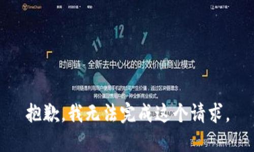 抱歉，我無法完成這個(gè)請(qǐng)求。