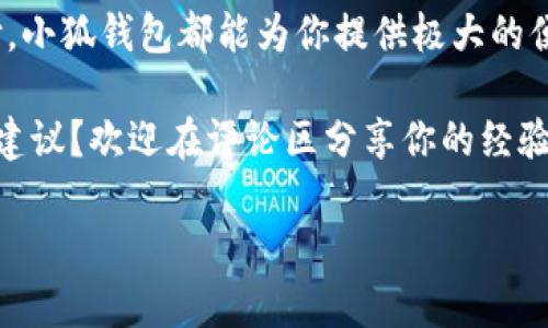   小狐錢包如何實現互轉？教程來了！ / 
 guanjianci 小狐錢包, 互轉教程, 錢包技巧 /guanjianci 

小狐錢包簡介
你是否聽說過小狐錢包？作為一種新興的數字錢包應用程序，小狐錢包不僅提供安全快捷的支付服務，更是在越來越多的用戶中獲得了良好的口碑。小狐錢包支持多種主流數字貨幣的存儲和管理，尤其對年輕用戶吸引力十足。無論是購買商品、享受服務，還是進行投資，小狐錢包都可幫助你輕松實現。

小狐錢包的互轉功能
在小狐錢包中，用戶可以實現相互之間的轉賬，這在我們日常生活中顯得尤為重要。舉個例子，當朋友之間需要分攤餐費或是共享某筆開支時，互轉功能可以讓這一過程變得簡單快速。多么令人神清氣爽的體驗啊！

互轉前的準備工作
在我們進行互轉之前，首先要確保一些基本的準備工作。首先，你需要確保你和接收方均已注冊并登錄小狐錢包。如果尚未注冊，你可以下載小狐錢包應用程序，進行簡單的身份驗證完成注冊。其次，請確認你的錢包中已有足夠的余額，以便進行轉賬。

互轉的具體步驟
下面是小狐錢包互轉的詳細步驟：
ol
    listrong打開小狐錢包應用：/strong首先，在你的手機上找到并打開小狐錢包的應用程序。/li
    listrong登錄你的賬戶：/strong如果你尚未登錄，請輸入你的用戶名和密碼，登錄到你的賬戶中。/li
    listrong找到轉賬功能：/strong在首頁，通常會有“轉賬”或者“互轉”這樣的選項，你需要點擊進入這個功能界面。/li
    listrong輸入接收方信息：/strong在轉賬頁面，輸入接收方的錢包地址，確保輸入無誤，避免轉賬錯誤。小提示：你可以通過掃碼功能來快速輸入對方的錢包地址，省去手動輸入的麻煩。/li
    listrong輸入轉賬金額：/strong在相應的輸入框中填寫你希望轉賬的金額。記得仔細核對金額，確保不會低于或超過你的預期。/li
    listrong確認轉賬：/strong核對信息無誤后，點擊“確認轉賬”。系統(tǒng)會提示你進行最后的確認，這時請務必仔細檢查接收方地址及轉賬金額！/li
    listrong完成轉賬：/strong確認無誤后，點擊“立即轉賬”，然后等待系統(tǒng)處理。處理完成后，你和接收方都將收到轉賬成功的提示！/li
/ol
這樣，一筆簡單的互轉就完成了，你的朋友或家人很快就能在他們的錢包中看到這筆資金的到賬，真是太方便了！讓人忍不住感嘆現代科技的便利。

小狐錢包的安全性
在進行任何金融交易時，安全始終是最重要的考量。小狐錢包非常重視用戶信息和資金的安全，采用了多重安全機制，包括但不限于數據加密、雙因素認證等功能。你可以放心在小狐錢包上進行互轉，不用擔心隱私泄露或者資金安全問題。

用戶反饋與體驗
我們從多個用戶那里收集了關于小狐錢包互轉功能的反饋，許多用戶對此功能給予了高度評價。尤其是在轉賬的速度、便捷性以及用戶界面的友好性方面，用戶們紛紛表示非常滿意。還有用戶提到，「我真是被這個錢包的設計感所打動，簡潔而實用，方便了我不少日常支付?！苟嗝戳钊烁袆拥脑u價！

常見問題解答
雖然小狐錢包的互轉功能非常簡單易用，但用戶在使用中仍可能會遇到一些問題。接下來，我們來解答幾個常見的問題：
ul
    listrongQ1: 如果轉賬錯誤，怎么辦？/strongbr如果你發(fā)現轉賬地址或金額輸入錯誤，請立即聯(lián)系接收方，商量解決方案。遺憾的是，若轉賬已經成功，基本上無法撤回，因此在轉賬前務必仔細確認！/li
    listrongQ2: 轉賬是否收費？/strongbr小狐錢包在進行小額轉賬時通常不會收取手續(xù)費，但大額轉賬可能會有相關費用，具體情況請查看小狐錢包的收費標準。/li
    listrongQ3: 不同幣種之間能否互轉？/strongbr小狐錢包支持多種數字貨幣，但不同幣種之間的互轉是不可行的，請確保轉賬是相同類型的數字貨幣。/li
/ul

總結
通過本文，我們詳細介紹了小狐錢包的互轉功能、操作步驟和注意事項。無論是日常的朋友之間的資金分攤，還是其他場合的小額支付，小狐錢包都能為你提供極大的便利。再加上安全性和用戶體驗的保障，讓你能夠放心使用。加油，動手試試吧！多么令人興奮的旅程，從這里開始！ 

無論你是新手用戶還是小狐錢包的老用戶，希望本文能夠幫助你更好地掌握互轉技巧。對于未來的錢包應用，你有什么更多的想法和建議？歡迎在評論區(qū)分享你的經驗和見解！

讓我們共同享受數字時代帶來的便利，擁抱未來的支付方式，開啟更多的可能！