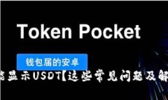 : 小狐錢包不能顯示USDT？