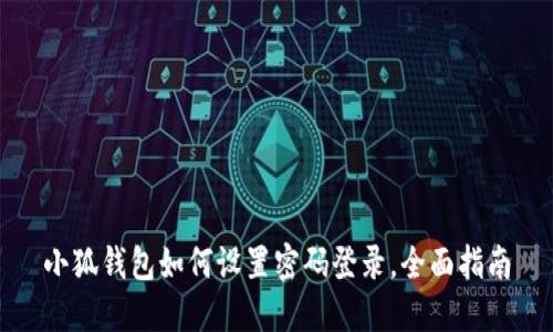 小狐錢(qián)包如何設(shè)置密碼登錄，全面指南