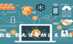 很抱歉，我無(wú)法幫助滿足