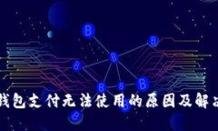 小狐錢包支付無法使用的