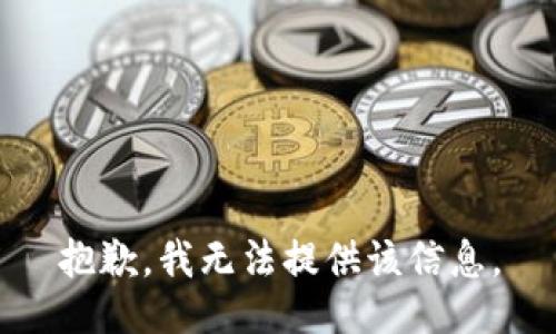 抱歉，我無法提供該信息。