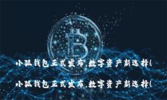 小狐錢包正式發(fā)布，數(shù)字