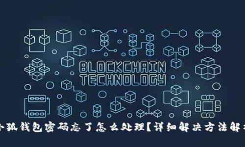 小狐錢包密碼忘了怎么處理？詳細(xì)解決方法解析