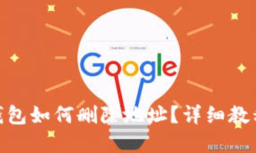 Metamask錢(qián)包如何刪除地址？詳細(xì)教程與實(shí)用技巧