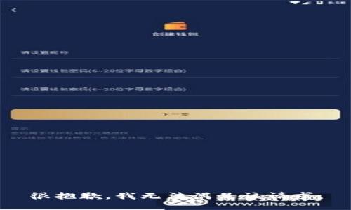 很抱歉，我無法滿足該請求。