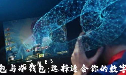 
Metamask錢包與冷錢包：選擇適合你的數(shù)字資產存儲方案