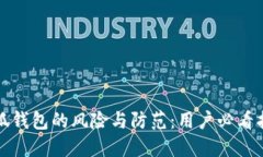 小狐錢包的風(fēng)險(xiǎn)與防范：