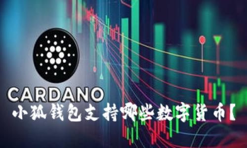 小狐錢包支持哪些數(shù)字貨幣？