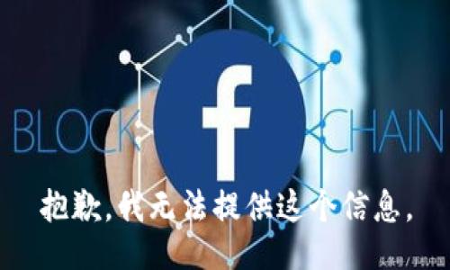 抱歉，我無法提供這個(gè)信息。