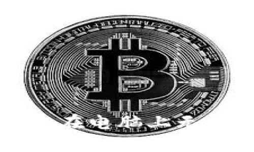 解決小狐錢包在電腦上無(wú)法安裝的問(wèn)題